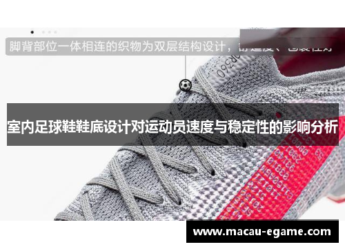 室内足球鞋鞋底设计对运动员速度与稳定性的影响分析