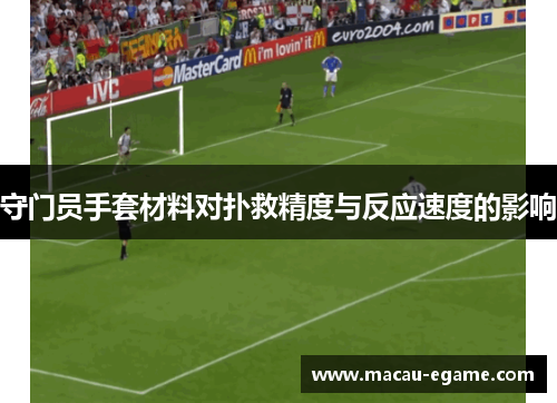 守门员手套材料对扑救精度与反应速度的影响