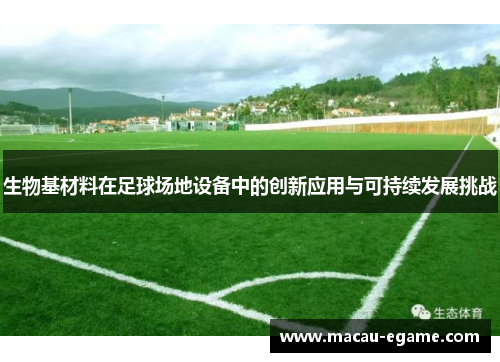 生物基材料在足球场地设备中的创新应用与可持续发展挑战
