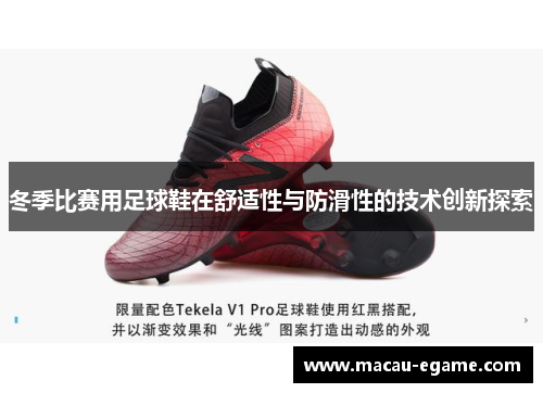 冬季比赛用足球鞋在舒适性与防滑性的技术创新探索