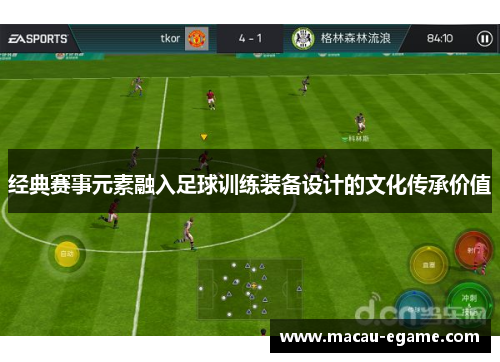 经典赛事元素融入足球训练装备设计的文化传承价值