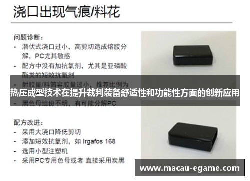 热压成型技术在提升裁判装备舒适性和功能性方面的创新应用