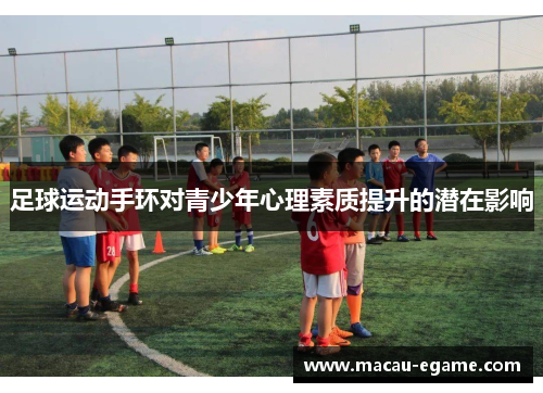 足球运动手环对青少年心理素质提升的潜在影响