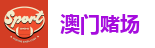澳门娱乐城